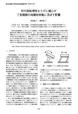桁の回転慣性ならびに偏心が 下型橋脚の地震時挙動に及ぼ 影響