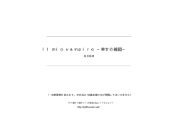 Il mio vampiro &minus;幸せの縮図&minus; - タテ書き小説ネット