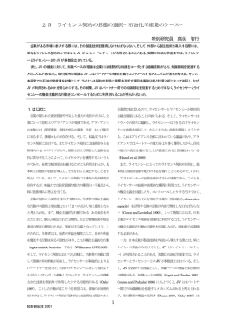 ライセンス契約の形態の選択 - 一般財団法人知的財産研究所