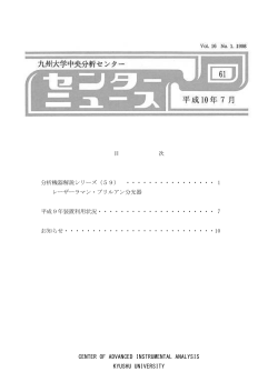 Vol.16, No.1（1998） - 九州大学中央分析センター