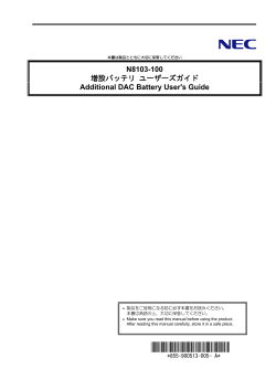 N8103-100 増設バッテリ ユーザーズガイド Additional DAC  - 日本電気