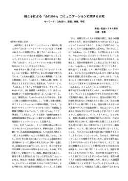 親と子による「ふれあい」コミュニケーションに関する研究