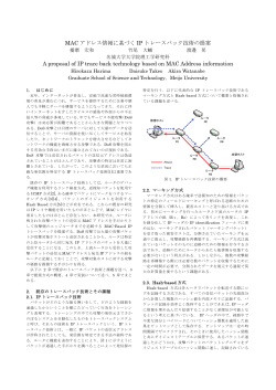 MACアドレス情報に基づくIPトレースバック技術の提案 - Watanabe Lab.