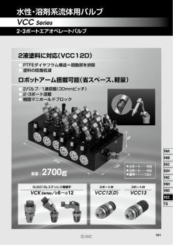 VCC Series - SMC株式会社