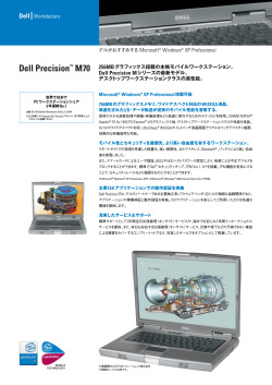 Dell Precision™ M70 256MBグラフィックス搭載の本格モバイルワーク
