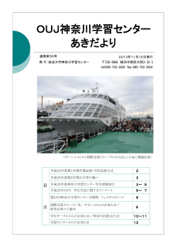 OUJ神奈川学習センター あきだより - キャンパスネットワークホームページ