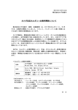 カナダ支店カルガリー出張所開設について(PDF/14KB) - みずほ銀行