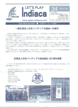 第34号（2011年10月発行） - 社団法人日本インディアカ協会