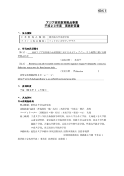 様式 1 アジア研究教育拠点事業 平成23年度 実施  - 日本学術振興会