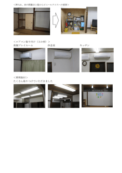＜エアコン取り付け（3か所）＞ 南側プレイルーム 休息室 キッチン ＜照明