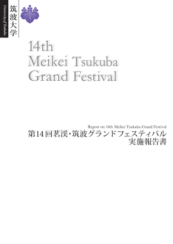 PDFファイル／約2.3MB - 茗渓・筑波グランドフェスティバル
