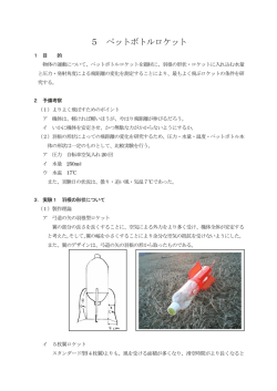 5 ペットボトルロケット