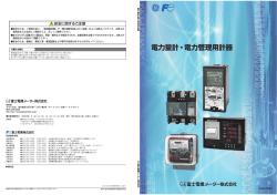PDF [2.65MB] 1. 電力管理用計器の種類と選定 2. 電力量計 - 富士電機