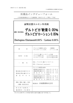 デルトピカ®軟膏 0.05％ デルトピカ®ローション0.05％ - 岩城製薬