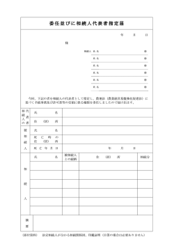 委任並びに相続人代表者指定届