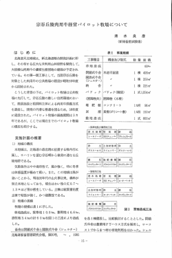宗谷丘陵肉用牛経営パイロット牧場について - 北海道畜産草地学会