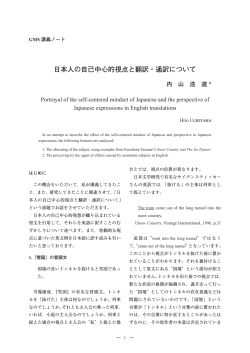 日本人の自己中心的視点と翻訳・通訳について - 駒澤大学グローバル