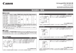 iR-ADV 4245/4235/4225 価格一覧表 - キヤノン