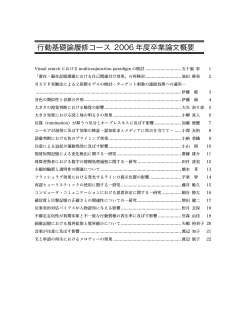 行動基礎論履修コース 2006 年度卒業論文概要 - 新潟大学人文学部