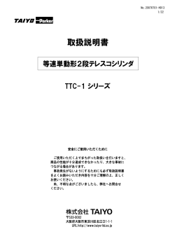 「取扱説明書」 TTC-1シリーズ (20070701-H013) - TAIYO