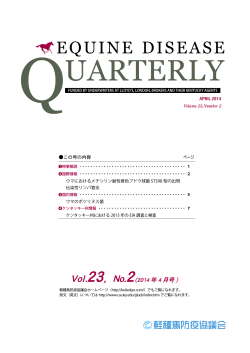 Equine Disease Quarterly 2014年4月/第23巻/第2号 - 軽種馬防疫協議会