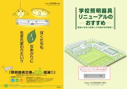 学校照明器具 リニューアルの おすすめ - JLMA 一般社団法人日本照明
