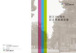 創立100周年 記念事業報告書 - 九州工業大学
