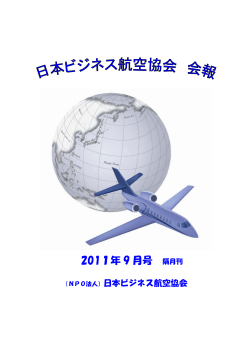会報 2011年9月号 - 日本ビジネス航空協会 (JBAA)