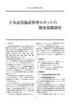下水道用施設管理ロボットの開発基礎調査 - 日本下水道新技術機構