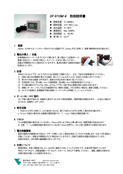 DF 6710M-6 取扱説明書 - 株式会社MRT