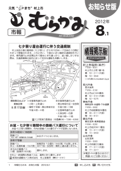 2012年8月1日号［お知らせ版］（PDF：1.43MB） - 村上市