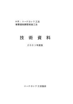 技 術 資 料 - ハードロック工法協会