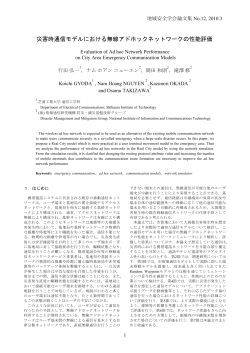 災害時通信モデルにおける無線アドホックネットワークの  - 地域安全学会