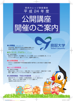 公開講座 開催のご案内 - 鳥取大学