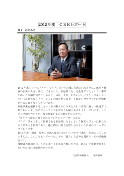 2012 年度 CSRレポート - 関西テレビ放送