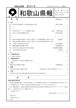平成26年7月8日 第2571号 （PDFファイル） - 和歌山県