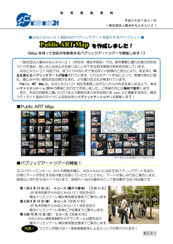 「Public ART Map」を作成しました! - 横浜みなとみらい21地区の街づくり