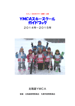 YMCAスキースクールガイドブックを読む - 北海道YMCA