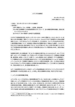 1 ルワンダ出張報告 2014 年 8 月 30 日 GRIPS 開発フォーラム ＜日程