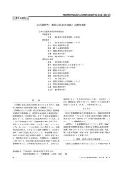 小児期急性・劇症心筋炎の診断と治療の指針 - 日本小児循環器学会