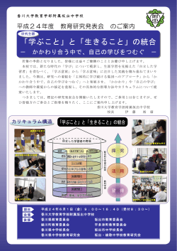 「学ぶこと」と「生きること」の統合 - 香川大学教育学部