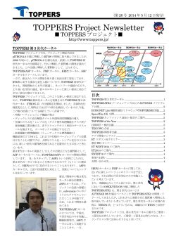 TOPPERS Project Newsletter 第26号（2014年05月12日発行）