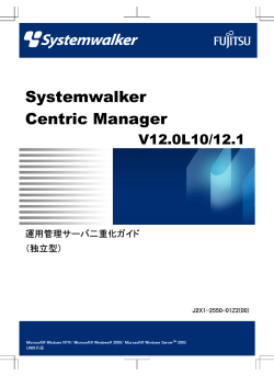 Systemwalker Centric Manager V12.0L10/12.1 運用管理サーバ