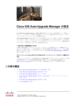 Cisco IOS Auto-Upgrade Manager の設定