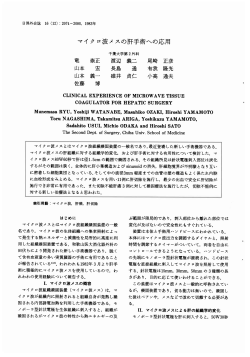 マイクロ波メスの肝手術への応用 - 日本消化器外科学会