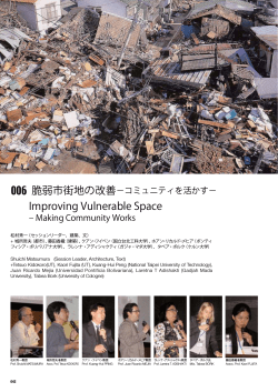脆弱市街地の改善－コミュニティを活かす - 東京大学グローバルCOE