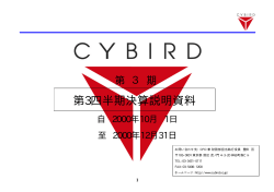 第3四半期決算説明資料 - CYBIRD(サイバード)