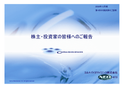 株主・投資家の皆様へのご報告 - カルナバイオサイエンス