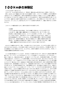 途中まで（？）中島と同歩した前田忠嗣氏の感動の「100km歩き体験記」