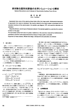 非対称な面形状誤差の光学シミュレーションと解析 （93KB）